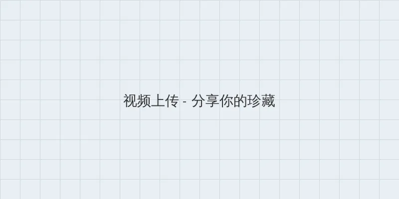 99re6热这里只有精品首页高清完整视频 视频上传区域
